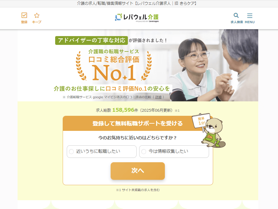 レバウェル介護(旧:きらケア)