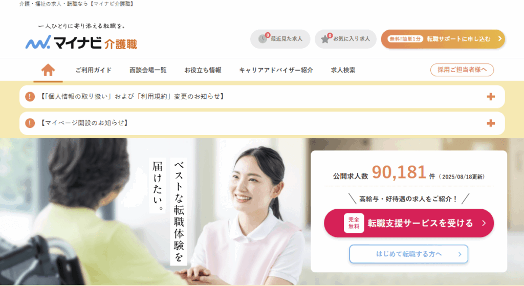 マイナビ介護職