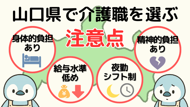 山口県で介護職を選ぶ注意点