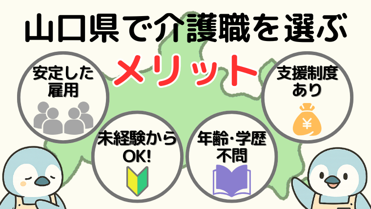 山口県で介護職を選ぶメリット