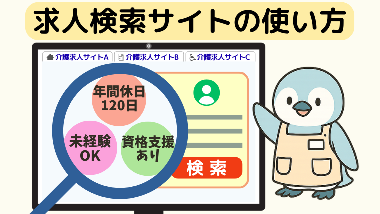 求人検索サイトの使い方