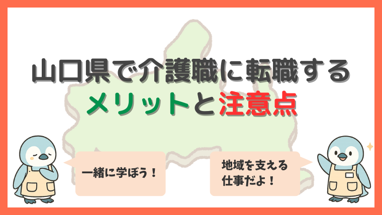山口県で介護職に転職するメリットと注意点