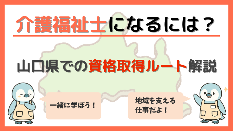 介護福祉士になるには？山口県での資格取得ルート解説