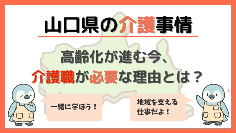 山口県の介護事情｜高齢化が進む今、介護職が必要な理由とは？
