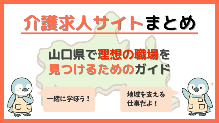 山口県の介護求人サイトまとめ