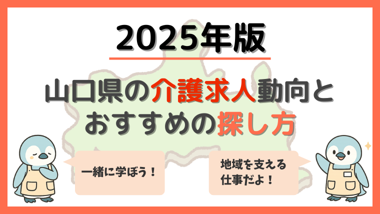 山口県の介護求人動向とおすすめの探し方