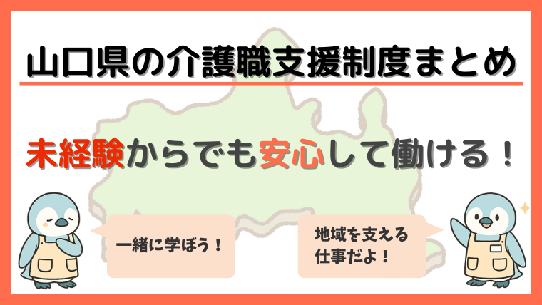 山口県の介護職支援制度まとめ
