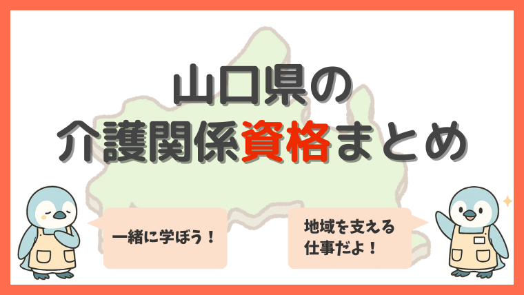 山口県の介護関係資格まとめ