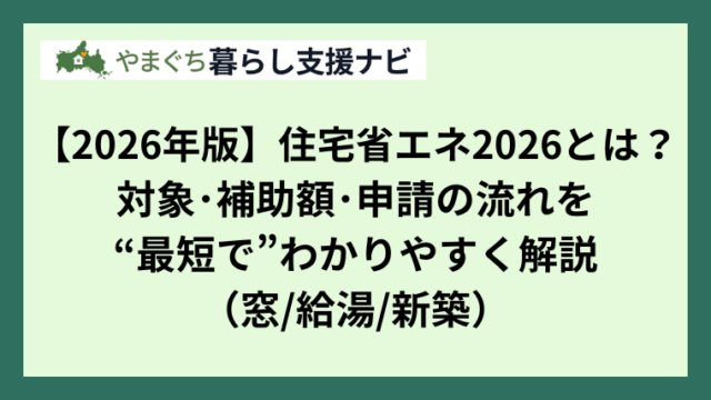 【2026年版】住宅省エネ2026とは？ 対象･補助額･申請の流れを “最短で”わかりやすく解説 （窓給湯新築）