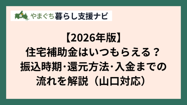 【2026年版】住宅補助金はいつもらえる？振込時期・還元方法・入金までの流れを解説（山口対応）