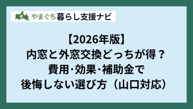 【2026年版】内窓と外窓交換どっちが得？費用・効果・補助金で後悔しない選び方（山口対応）
