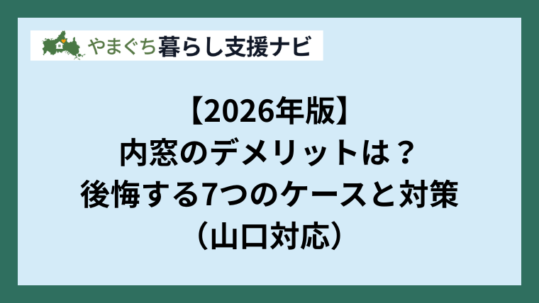 【2026年版】内窓のデメリットは？後悔する7つのケースと対策（山口対応）