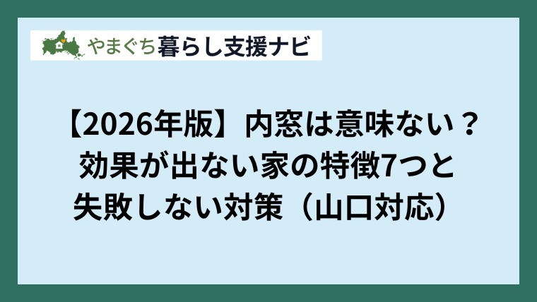 【2026年版】内窓は意味ない？効果が出ない家の特徴7つと失敗しない対策（山口対応）