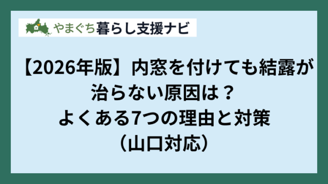 【2026年版】内窓を付けても結露が治らない原因は？よくある7つの理由と対策（山口対応）