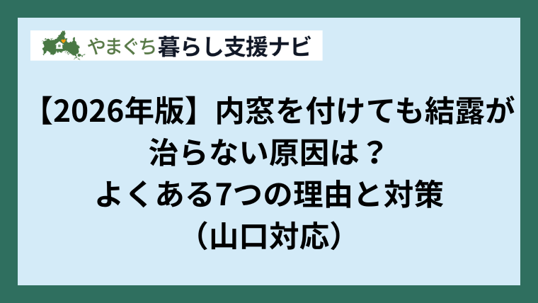 【2026年版】内窓を付けても結露が治らない原因は？よくある7つの理由と対策（山口対応）
