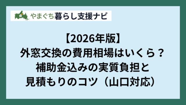 【2026年版】外窓交換の費用相場はいくら？補助金込みの実質負担と見積もりのコツ（山口対応）