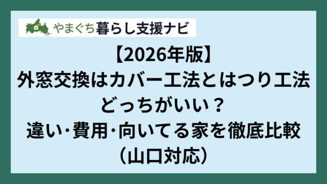 【2026年版】外窓交換はカバー工法とはつり工法どっちがいい？違い・費用・向いてる家を徹底比較（山口対応）
