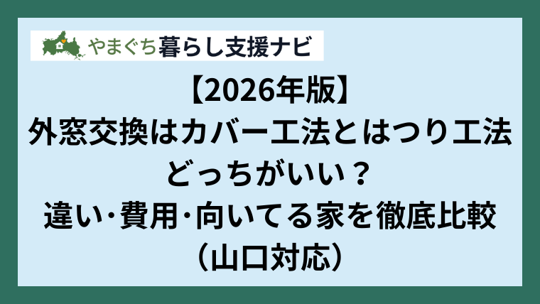 【2026年版】外窓交換はカバー工法とはつり工法どっちがいい？違い・費用・向いてる家を徹底比較（山口対応）