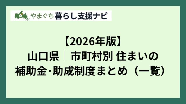 【2026年版】先進的窓リノベ2026とは？補助額・対象工事・申請の流れをわかりやすく解説（山口対応）