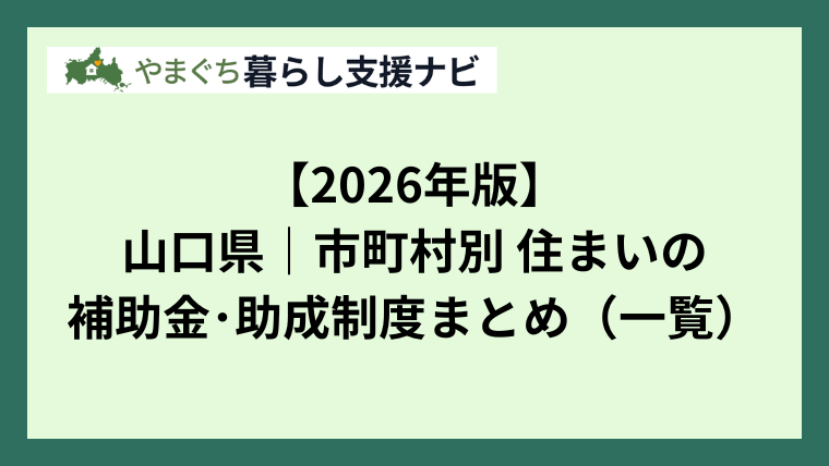 【2026年版】先進的窓リノベ2026とは？補助額・対象工事・申請の流れをわかりやすく解説（山口対応）