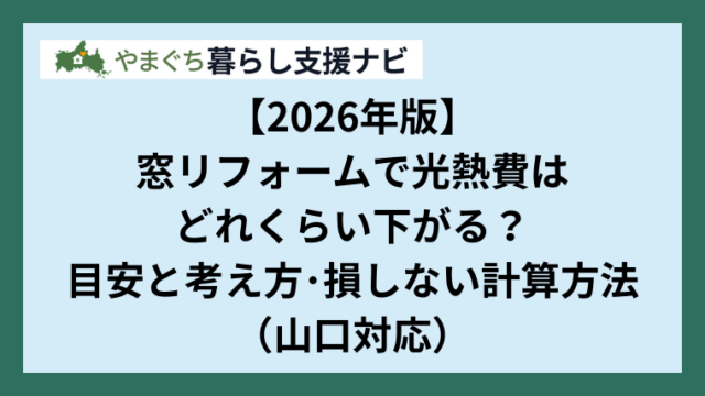 【2026年版】窓リフォームで光熱費はどれくらい下がる？目安と考え方・損しない計算方法（山口対応）