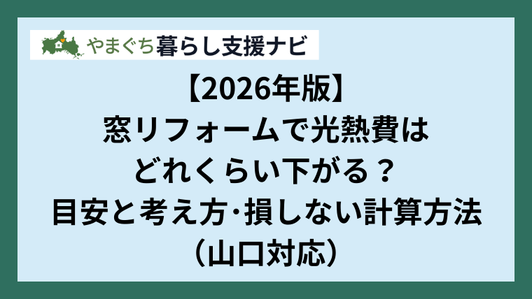【2026年版】窓リフォームで光熱費はどれくらい下がる？目安と考え方・損しない計算方法（山口対応）