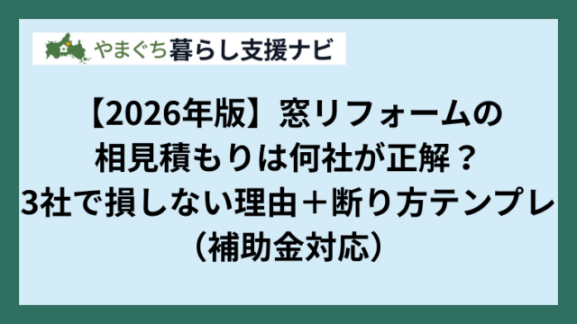 【2026年版】窓リフォームの相見積もりは何社が正解？3社で損しない理由＋断り方テンプレ（補助金対応｜山口対応）