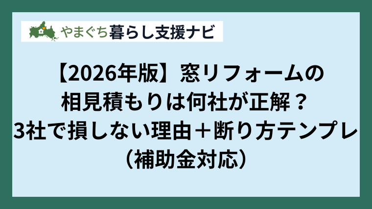 【2026年版】窓リフォームの相見積もりは何社が正解？3社で損しない理由＋断り方テンプレ（補助金対応｜山口対応）