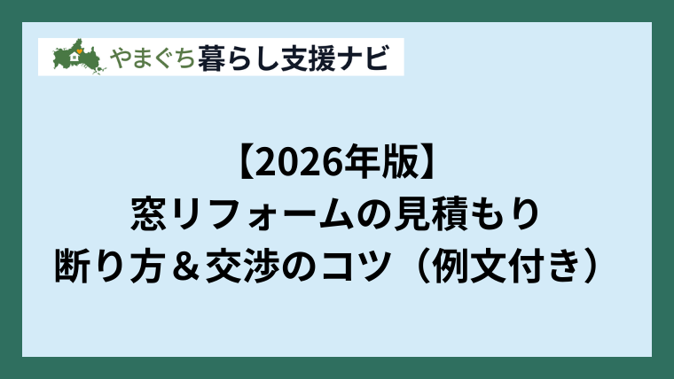 【2026年版】窓リフォームの見積もり｜断り方＆交渉のコツ（例文付き）