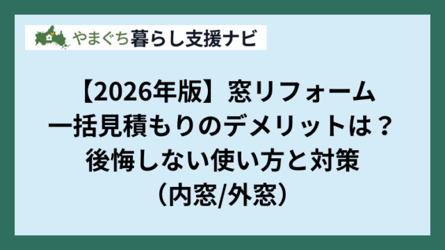 【2026年版】窓リフォーム一括見積もりのデメリットは？後悔しない使い方と対策（内窓外窓）｜山口対応