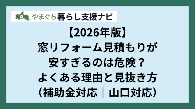 【2026年版】窓リフォーム見積もりが安すぎるのは危険？よくある理由と見抜き方（補助金対応｜山口対応）