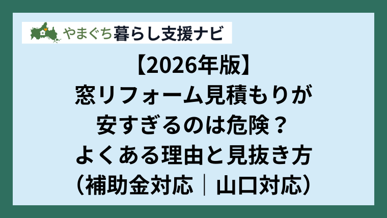 【2026年版】窓リフォーム見積もりが安すぎるのは危険？よくある理由と見抜き方（補助金対応｜山口対応）