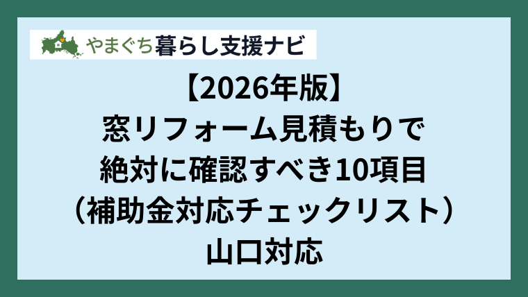 【2026年版】窓リフォーム見積もりで絶対に確認すべき10項目（補助金対応チェックリスト）｜山口対応