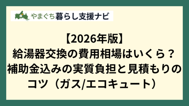 【2026年版】給湯器交換の費用相場はいくら？補助金込みの実質負担と見積もりのコツ（ガスエコキュート）