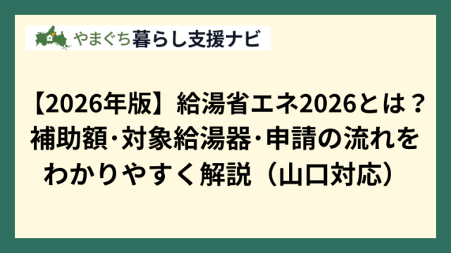 【2026年版】給湯省エネ2026とは？ 補助額･対象給湯器･申請の流れを わかりやすく解説（山口対応）