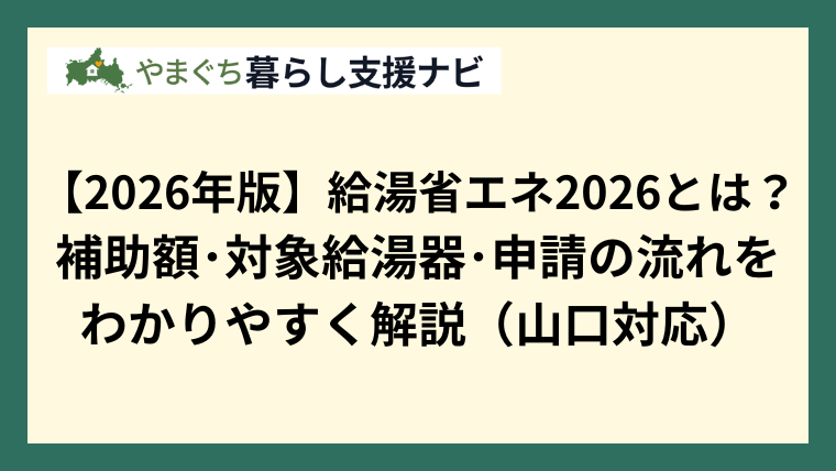 【2026年版】給湯省エネ2026とは？ 補助額･対象給湯器･申請の流れを わかりやすく解説（山口対応）
