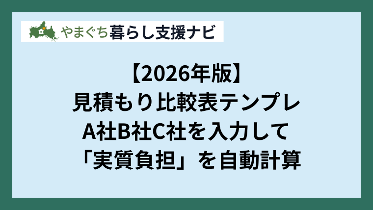 【2026年版】見積もり比較表テンプレ｜A社B社C社を入力して「実質負担」を自動計算（スクショ・コピペOK）