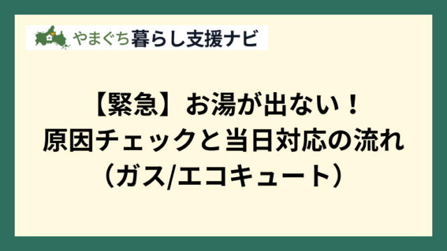 【緊急】お湯が出ない！原因チェックと当日対応の流れ（ガスエコキュート）