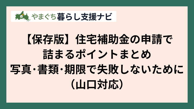【保存版】住宅補助金の申請で詰まるポイントまとめ｜写真・書類・期限で失敗しないために（山口対応）