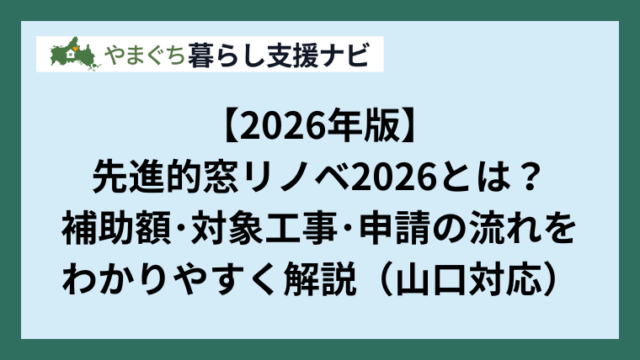 【2026年版】先進的窓リノベ2026とは？補助額・対象工事・申請の流れをわかりやすく解説（山口対応）