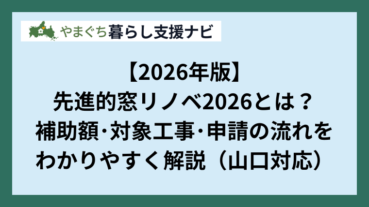 【2026年版】先進的窓リノベ2026とは？補助額・対象工事・申請の流れをわかりやすく解説（山口対応）
