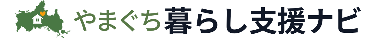 やまぐち暮らし支援ナビ