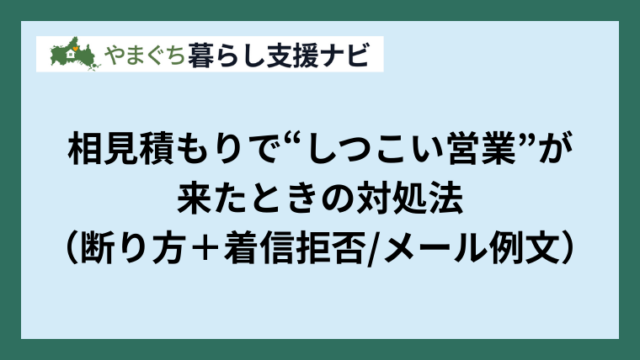 相見積もりで“しつこい営業”が 来たときの対処法 （断り方＋着信拒否メール例文）