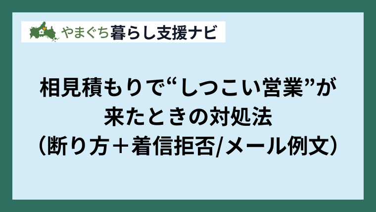 相見積もりで“しつこい営業”が 来たときの対処法 （断り方＋着信拒否メール例文）