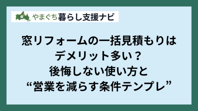 窓リフォームの一括見積もりはデメリット多い？後悔しない使い方と“営業を減らす条件テンプレ”