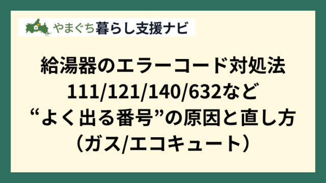 給湯器のエラーコード対処法｜111121140632など“よく出る番号”の原因と直し方（ガス/エコキュート）