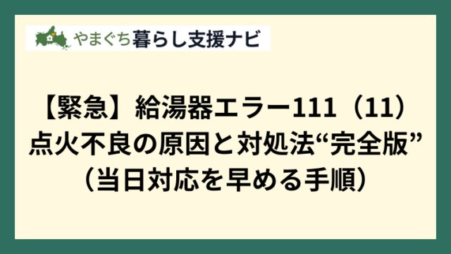 【緊急】給湯器エラー111（11）｜点火不良の原因と対処法“完全版”（当日対応を早める手順）