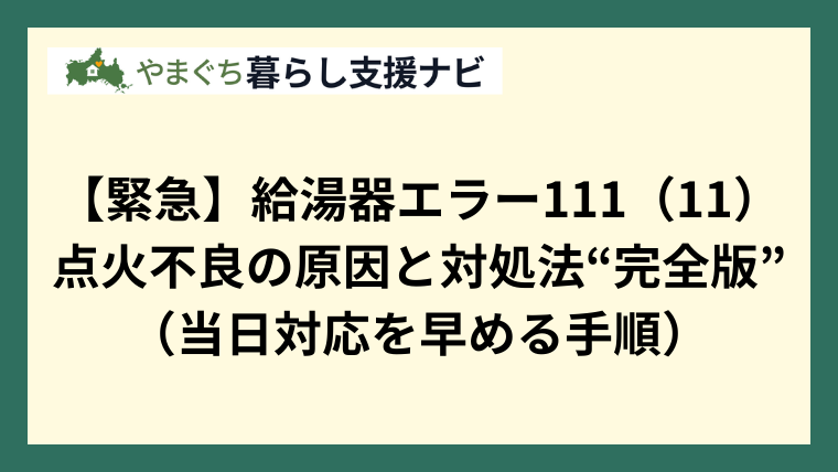 【緊急】給湯器エラー111（11）｜点火不良の原因と対処法“完全版”（当日対応を早める手順）
