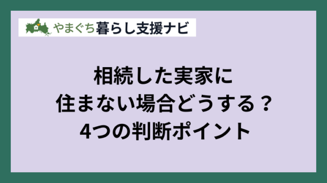 相続した実家に住まない場合どうする？