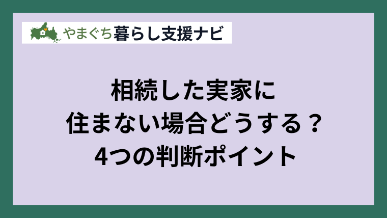 相続した実家に住まない場合どうする？